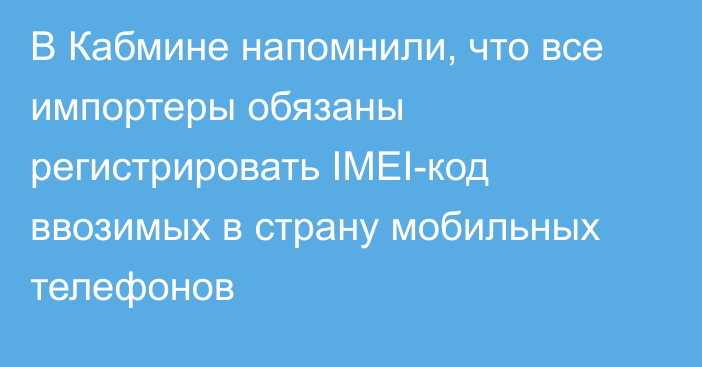 В Кабмине напомнили, что все импортеры обязаны регистрировать IMEI-код ввозимых в страну мобильных телефонов