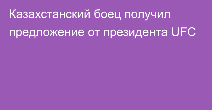 Казахстанский боец получил предложение от президента UFC