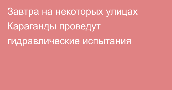 Завтра на некоторых улицах Караганды проведут гидравлические испытания