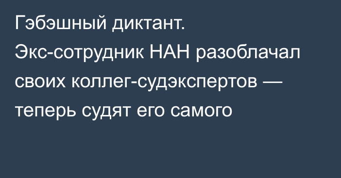 Гэбэшный диктант. Экс-сотрудник НАН разоблачал своих коллег-судэкспертов — теперь судят его самого