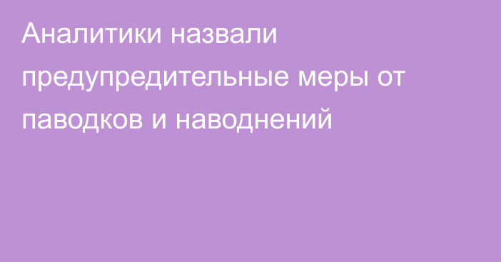 Аналитики назвали предупредительные меры от паводков и наводнений