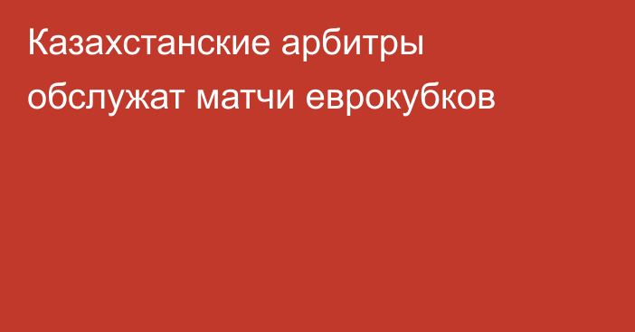 Казахстанские арбитры обслужат матчи еврокубков