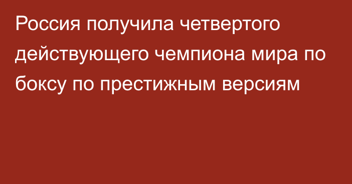 Россия получила четвертого действующего чемпиона мира по боксу по престижным версиям