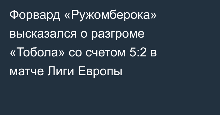 Форвард «Ружомберока» высказался о разгроме «Тобола» со счетом 5:2 в матче Лиги Европы