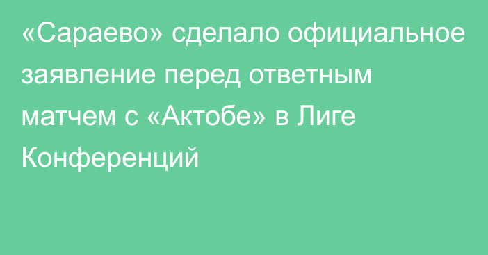 «Сараево» сделало официальное заявление перед ответным матчем с «Актобе» в Лиге Конференций