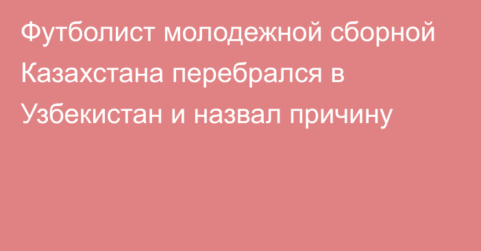 Футболист молодежной сборной Казахстана перебрался в Узбекистан и назвал причину