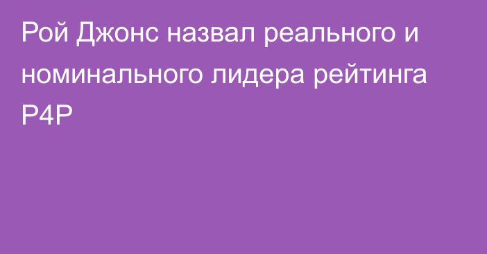 Рой Джонс назвал реального и номинального лидера рейтинга P4P