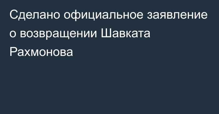 Сделано официальное заявление о возвращении Шавката Рахмонова