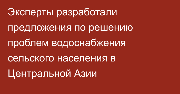 Эксперты разработали предложения по решению проблем водоснабжения сельского населения в Центральной Азии