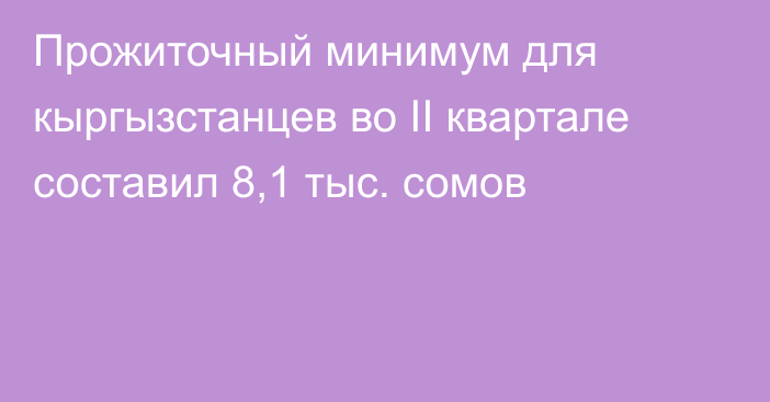 Прожиточный минимум для кыргызстанцев во II квартале составил 8,1 тыс. сомов