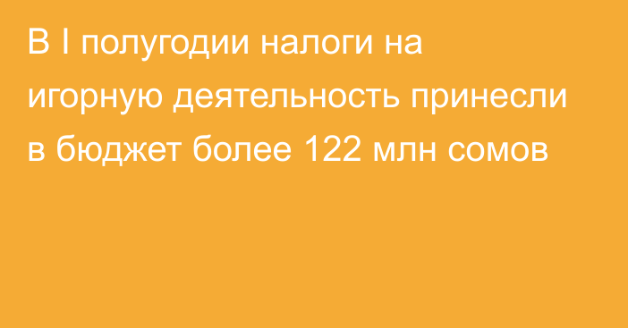 В I полугодии налоги на игорную деятельность принесли в бюджет более 122 млн сомов