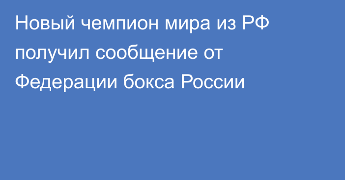 Новый чемпион мира из РФ получил сообщение от Федерации бокса России