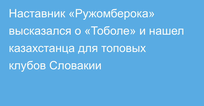 Наставник «Ружомберока» высказался о «Тоболе» и нашел казахстанца для топовых клубов Словакии