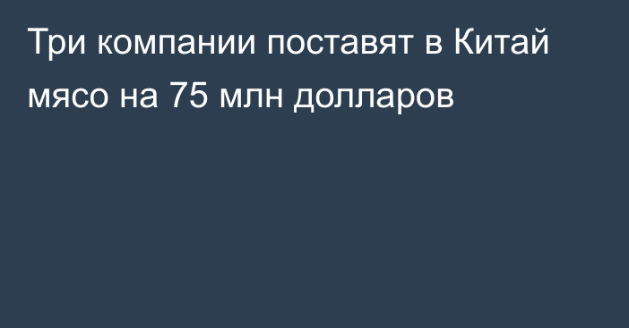 Три компании поставят в Китай мясо на 75 млн долларов