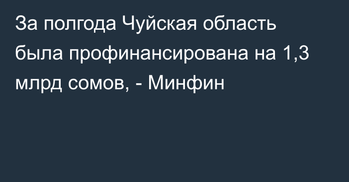 За полгода Чуйская область была профинансирована на 1,3 млрд сомов, - Минфин