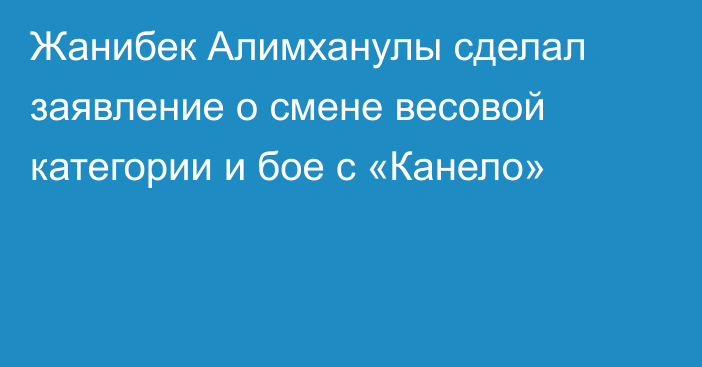 Жанибек Алимханулы сделал заявление о смене весовой категории и бое с «Канело»