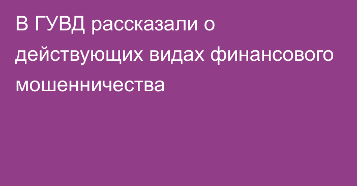 В ГУВД рассказали о действующих видах финансового мошенничества