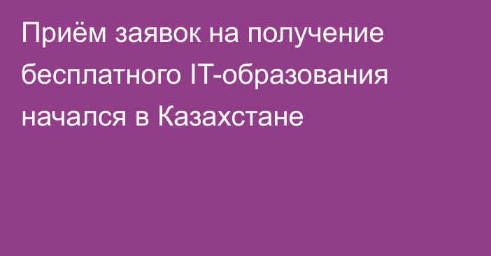 Приём заявок на получение бесплатного IT-образования начался в Казахстане