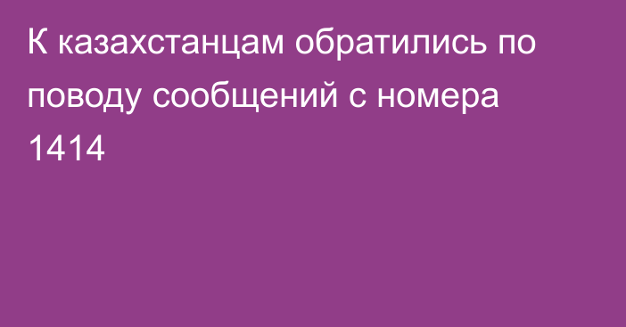 К казахстанцам обратились по поводу сообщений с номера 1414