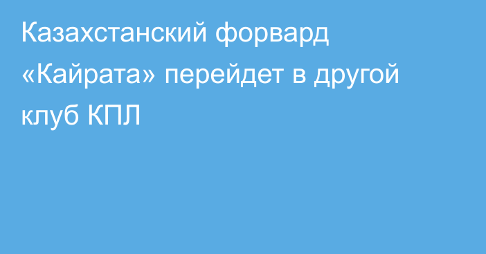 Казахстанский форвард «Кайрата» перейдет в другой клуб КПЛ