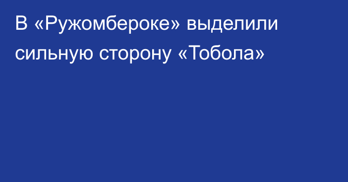 В «Ружомбероке» выделили сильную сторону «Тобола»