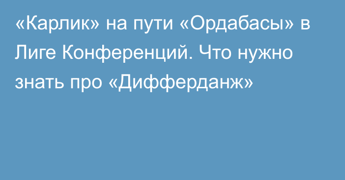 «Карлик» на пути «Ордабасы» в Лиге Конференций. Что нужно знать про «Дифферданж»