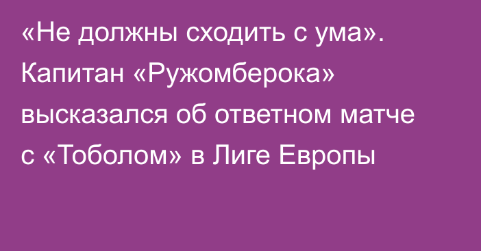 «Не должны сходить с ума». Капитан «Ружомберока» высказался об ответном матче с «Тоболом» в Лиге Европы