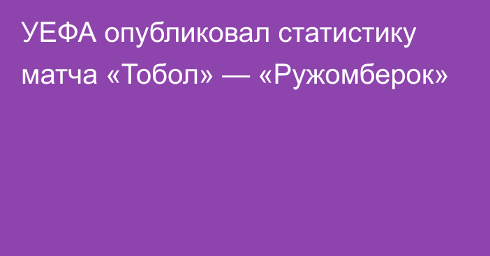 УЕФА опубликовал статистику матча «Тобол» — «Ружомберок»