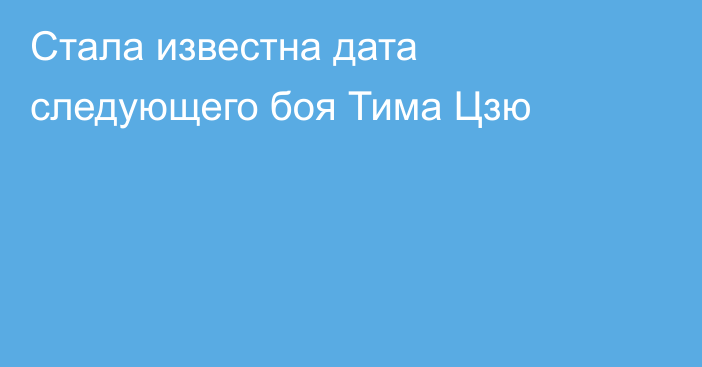 Стала известна дата следующего боя Тима Цзю