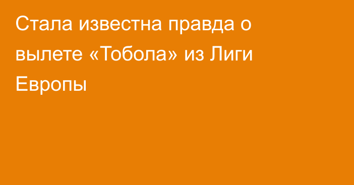 Стала известна правда о вылете «Тобола» из Лиги Европы