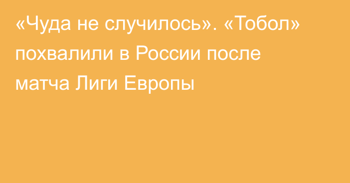 «Чуда не случилось». «Тобол» похвалили в России после матча Лиги Европы