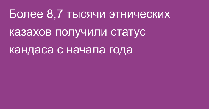 Более 8,7 тысячи этнических казахов получили статус кандаса с начала года