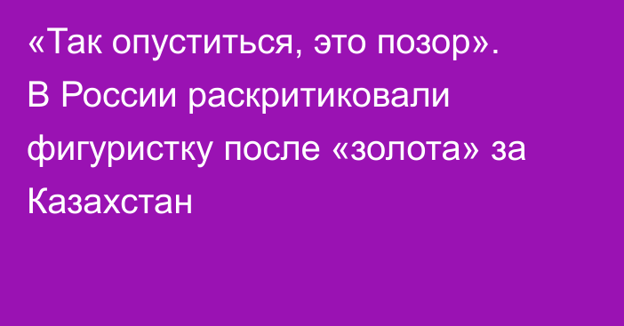 «Так опуститься, это позор». В России раскритиковали фигуристку после «золота» за Казахстан