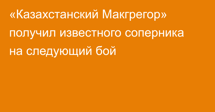 «Казахстанский Макгрегор» получил известного соперника на следующий бой