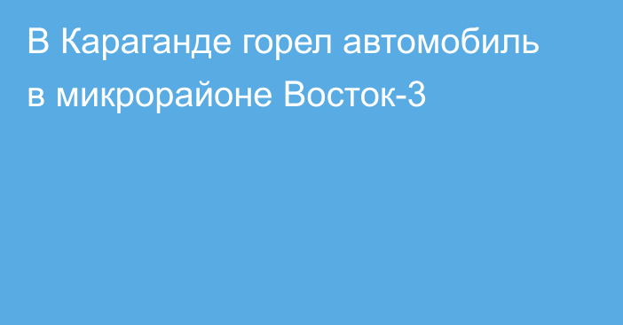 В Караганде горел автомобиль в микрорайоне Восток-3