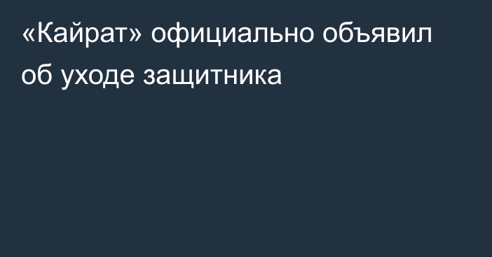 «Кайрат» официально объявил об уходе защитника