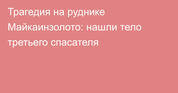 Трагедия на руднике Майкаинзолото: нашли тело третьего спасателя