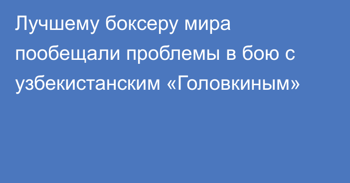 Лучшему боксеру мира пообещали проблемы в бою с узбекистанским «Головкиным»