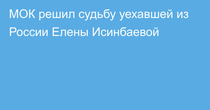 МОК решил судьбу уехавшей из России Елены Исинбаевой