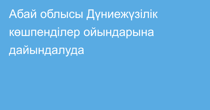 Абай облысы Дүниежүзілік көшпенділер ойындарына дайындалуда