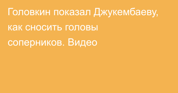 Головкин показал Джукембаеву, как сносить головы соперников. Видео