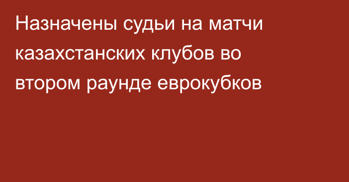 Назначены судьи на матчи казахстанских клубов во втором раунде еврокубков