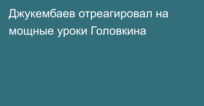 Джукембаев отреагировал на мощные уроки Головкина