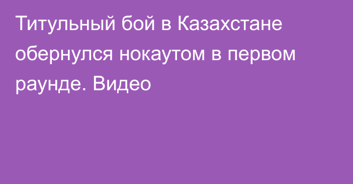 Титульный бой в Казахстане обернулся нокаутом в первом раунде. Видео