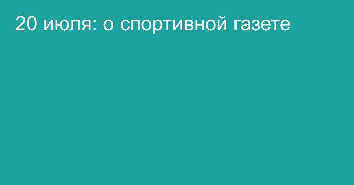 20 июля: о спортивной газете