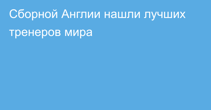 Сборной Англии нашли лучших тренеров мира