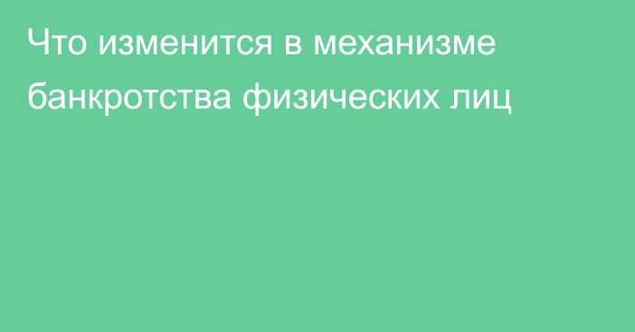 Что изменится в механизме банкротства физических лиц