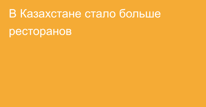 В Казахстане стало больше ресторанов