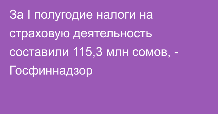 За I полугодие налоги на страховую деятельность составили 115,3 млн сомов, - Госфиннадзор