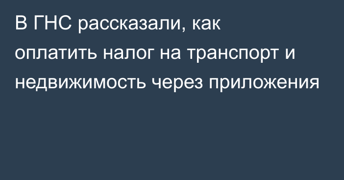 В ГНС рассказали, как оплатить налог на транспорт и недвижимость через приложения 